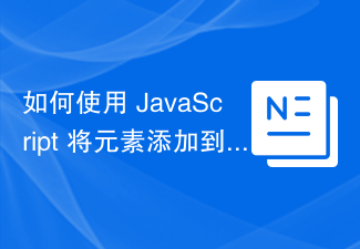 2023如何使用 JavaScript 将元素添加到 JSON 对象？