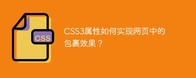 CSS3属性如何实现网页中的包裹效果？