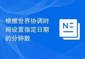 2023根据世界协调时间设置指定日期的分钟数