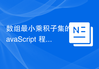 2023数组最小乘积子集的 JavaScript 程序