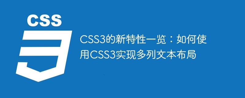 CSS3的新特性一览：如何使用CSS3实现多列文本布局
