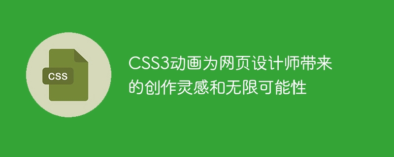 CSS3动画为网页设计师带来的创作灵感和无限可能性