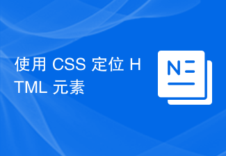 2023使用 CSS 定位 HTML 元素