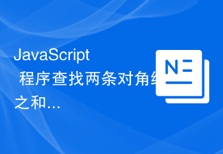 2023JavaScript 程序查找两条对角线之和之间的差异