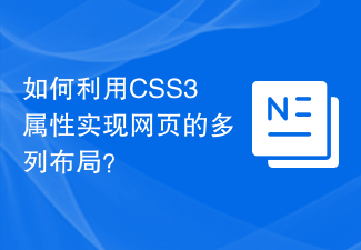 2023如何利用CSS3属性实现网页的多列布局？