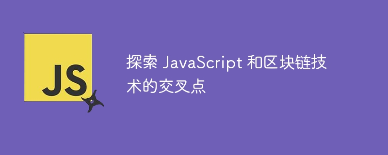 探索 JavaScript 和区块链技术的交叉点