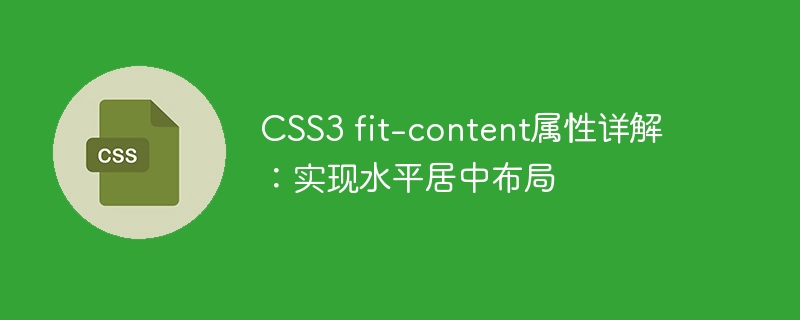 CSS3 fit-content属性详解：实现水平居中布局