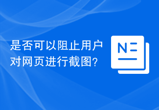 2023是否可以阻止用户对网页进行截图？