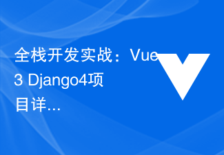 2023全栈开发实战：Vue3+Django4项目详解