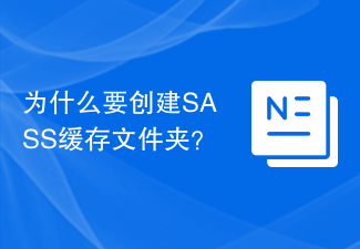 2023为什么要创建SASS缓存文件夹？