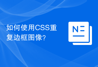 2023如何使用CSS重复边框图像？