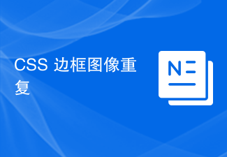 2023CSS 边框图像重复