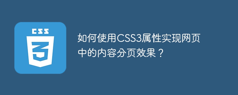 如何使用CSS3属性实现网页中的内容分页效果？