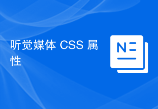 2023听觉媒体 CSS 属性