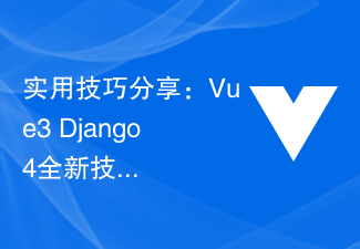 2023实用技巧分享：Vue3+Django4全新技术项目开发