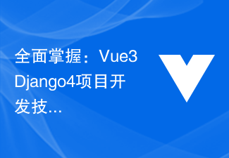 2023全面掌握：Vue3+Django4项目开发技巧