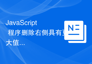 2023JavaScript 程序删除右侧具有更大值的节点