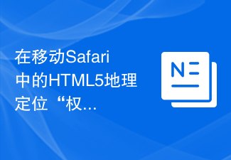 2023在移动Safari中的HTML5地理定位“权限被拒绝”错误