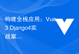 2023构建全栈应用：Vue3+Django4实战案例