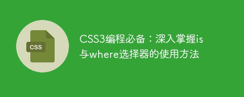 CSS3编程必备：深入掌握is与where选择器的使用方法