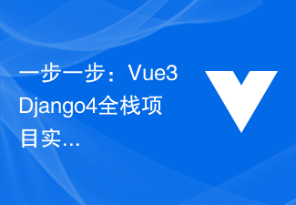 2023一步一步：Vue3+Django4全栈项目实现步骤