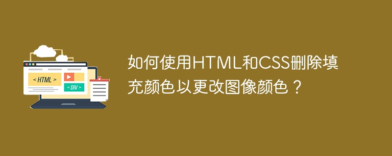 如何使用HTML和CSS删除填充颜色以更改图像颜色？