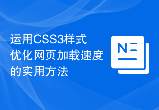 2023运用CSS3样式优化网页加载速度的实用方法
