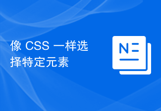 2023像 CSS 一样选择特定元素