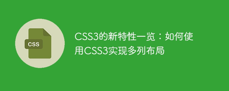CSS3的新特性一览：如何使用CSS3实现多列布局