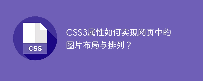 CSS3属性如何实现网页中的图片布局与排列？