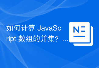 2023如何计算 JavaScript 数组的并集？