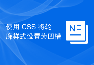 2023使用 CSS 将轮廓样式设置为凹槽