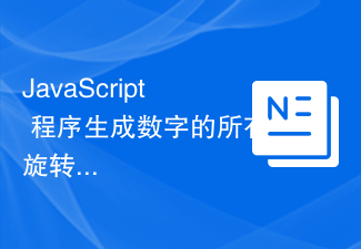 2023JavaScript 程序生成数字的所有旋转