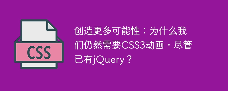 创造更多可能性：为什么我们仍然需要CSS3动画，尽管已有jQuery？