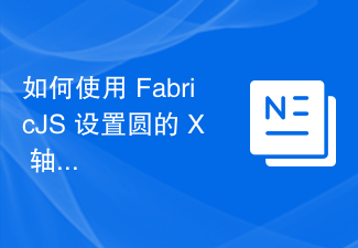 2023如何使用 FabricJS 设置圆的 X 轴倾斜角度？