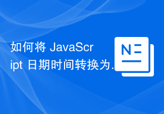 2023如何将 JavaScript 日期时间转换为 MySQL 日期时间？