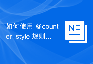 2023如何使用 @counter-style 规则使用 CSS 自定义列表项？