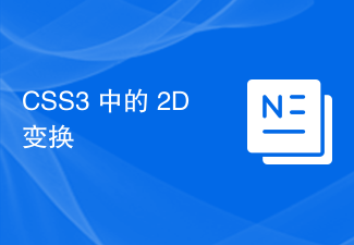 2023CSS3 中的 2D 变换