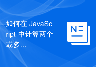 2023如何在 JavaScript 中计算两个或多个数字/数组的 GCD？