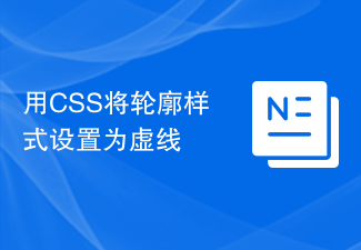 2023用CSS将轮廓样式设置为虚线