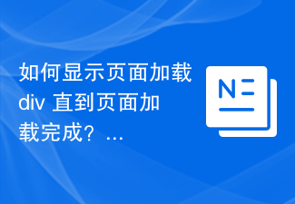 2023如何显示页面加载 div 直到页面加载完成？