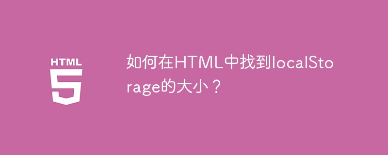 如何在HTML中找到localStorage的大小？