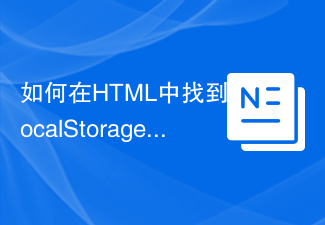 2023如何在HTML中找到localStorage的大小？