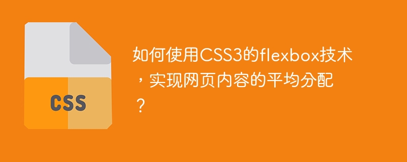 如何使用CSS3的flexbox技术，实现网页内容的平均分配？