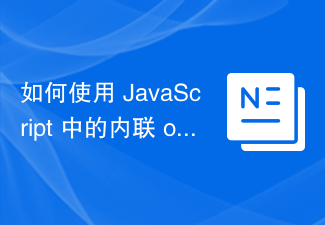 2023如何使用 JavaScript 中的内联 onclick 属性停止事件传播？