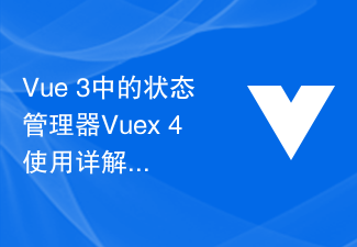 2023Vue 3中的状态管理器Vuex 4使用详解，实现全局数据共享