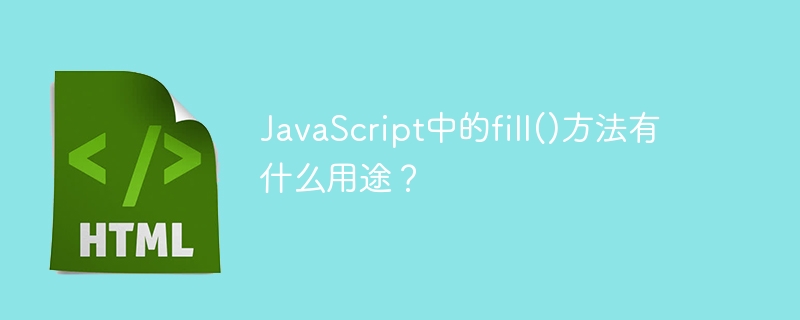 JavaScript中的fill()方法有什么用途？
