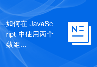 2023如何在 JavaScript 中使用两个数组的交集创建数组？