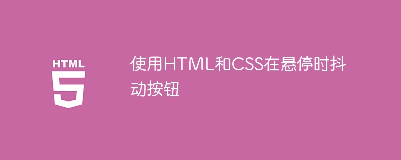 使用HTML和CSS在悬停时抖动按钮