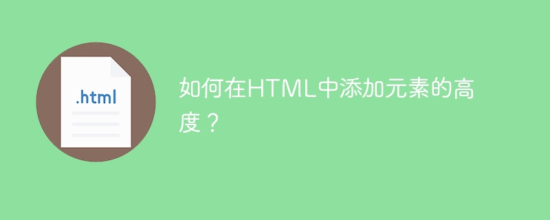 如何在HTML中添加元素的高度？